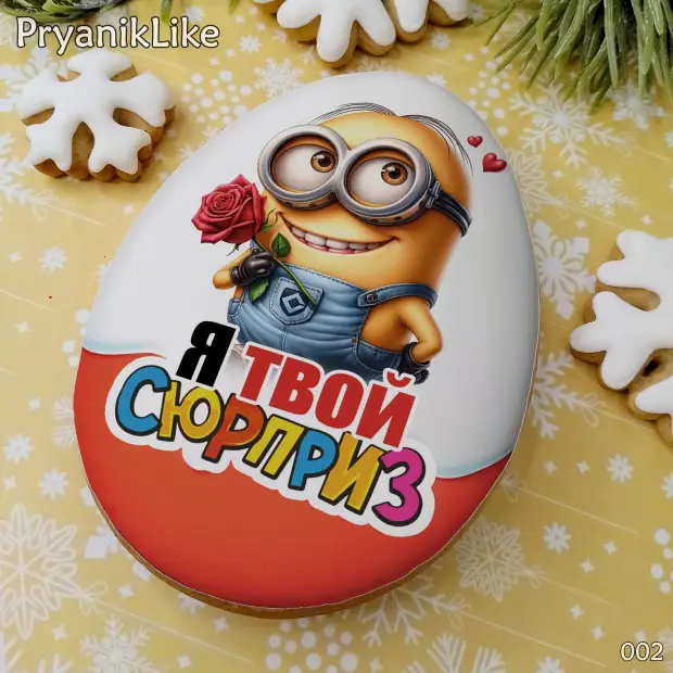 Пряник сюрприз (8-10 см.)